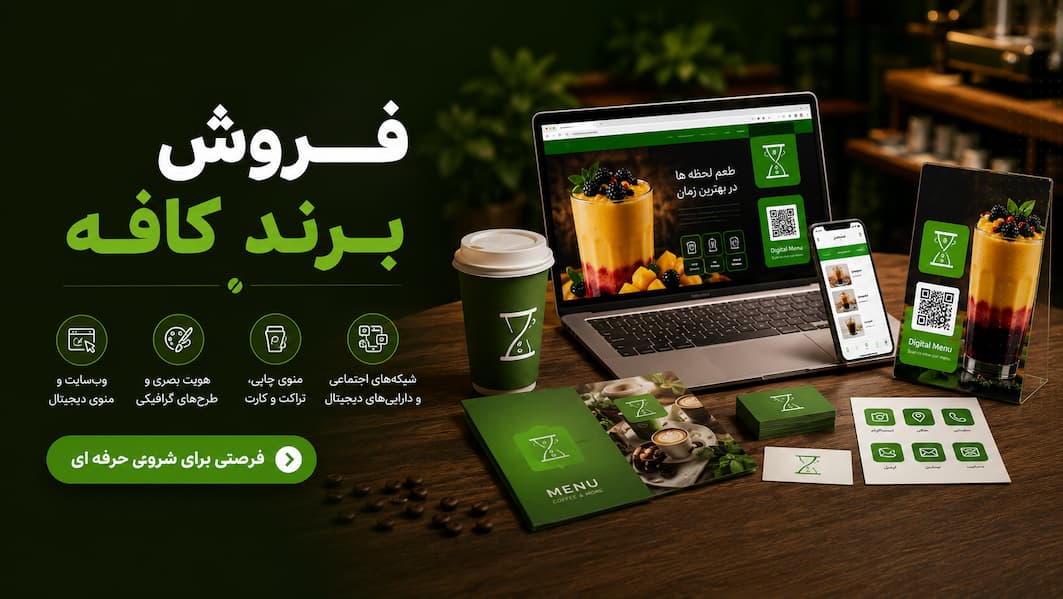 فروش برند کافه آماده بهره وری