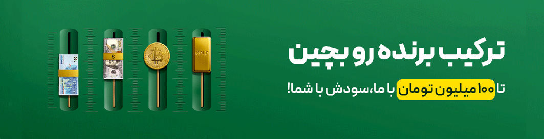 ملّی گلد - ترکیب برنده رو بچین